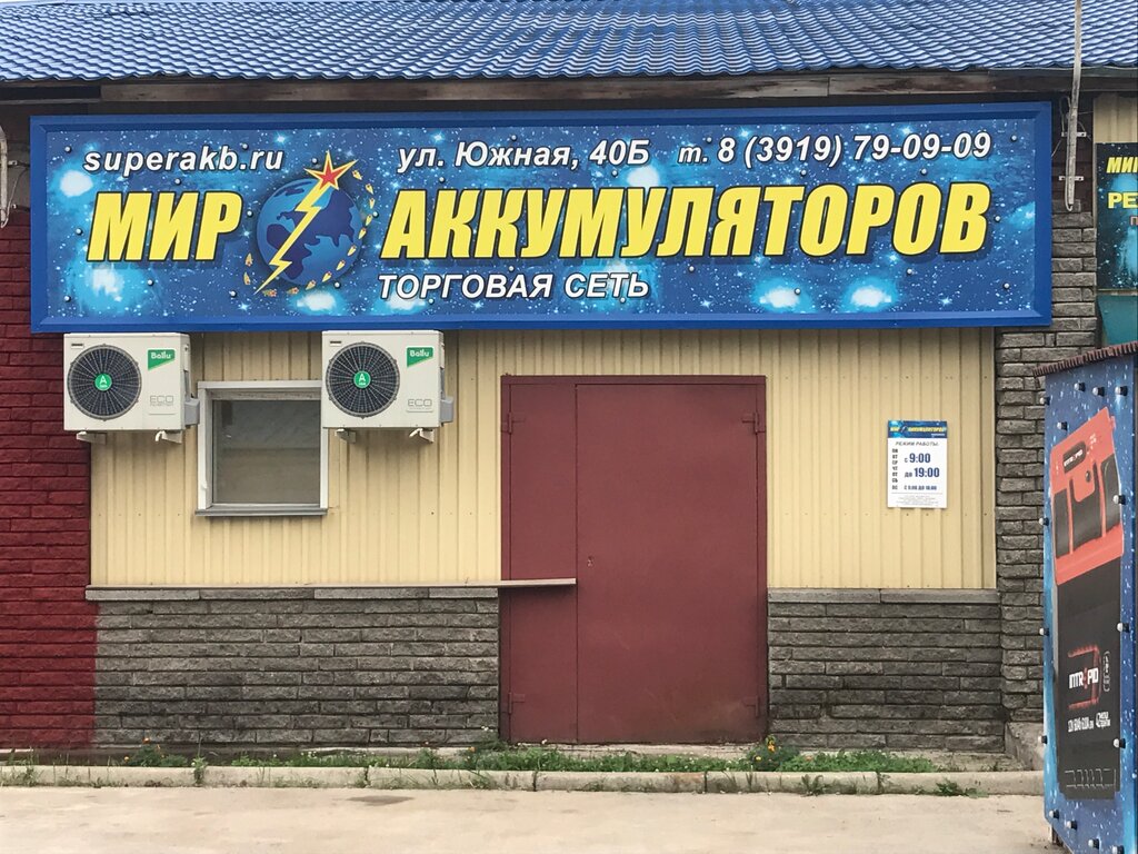 Мир аккумуляторов | Железногорск, Южная ул., 40Б, Железногорск