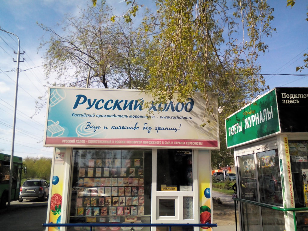 Русский Холодъ | Новосибирск, Гидромонтажная ул., 50, Новосибирск