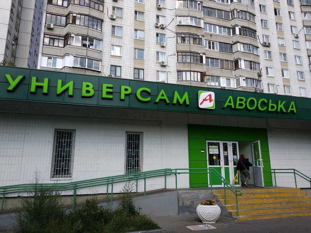 Авоська | Москва, Каширское ш., 57, корп. 2, Москва