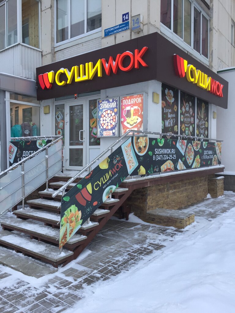 Суши Wok | Уфа, ул. Ухтомского, 14, Уфа