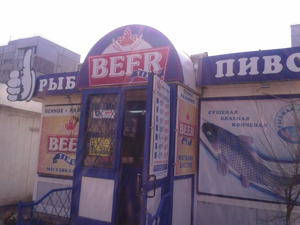 Beer Time | Тольятти, ул. Куйбышева, 2А, Тольятти