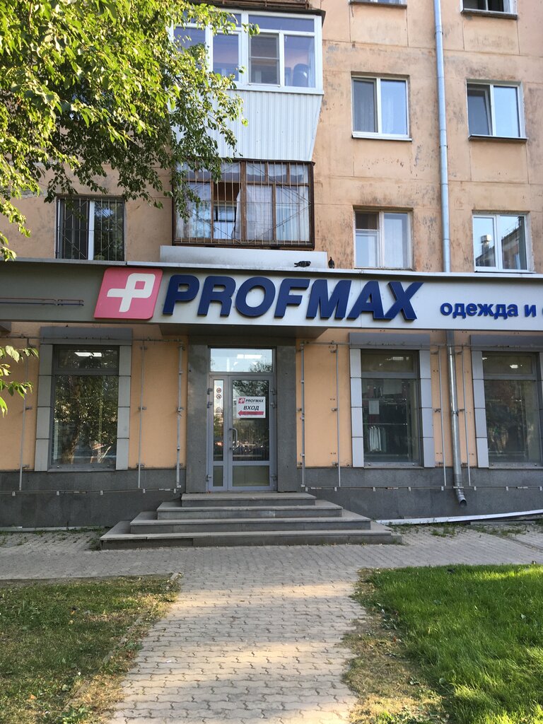 Profmax | Екатеринбург, просп. Космонавтов, 43А, Екатеринбург