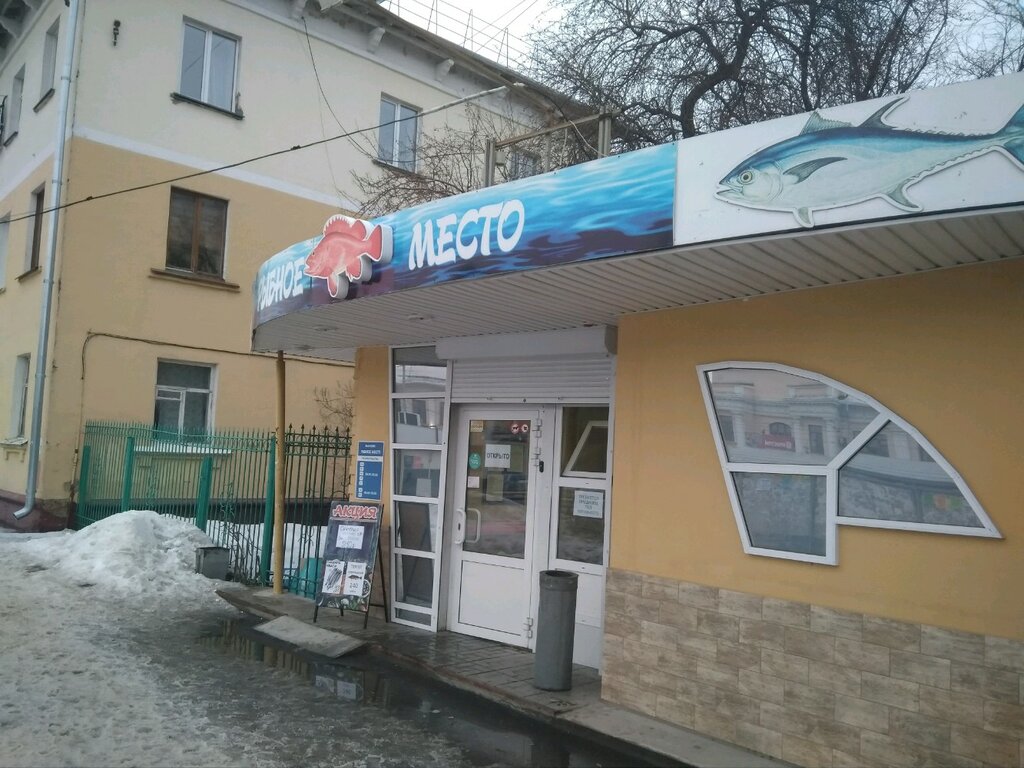 Рыбное место | Кемерово, просп. Ленина, 26, Кемерово