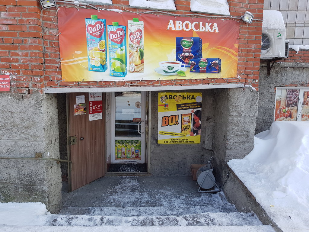 Авоська | Томск, 3-я Рабочая ул., 9, Томск