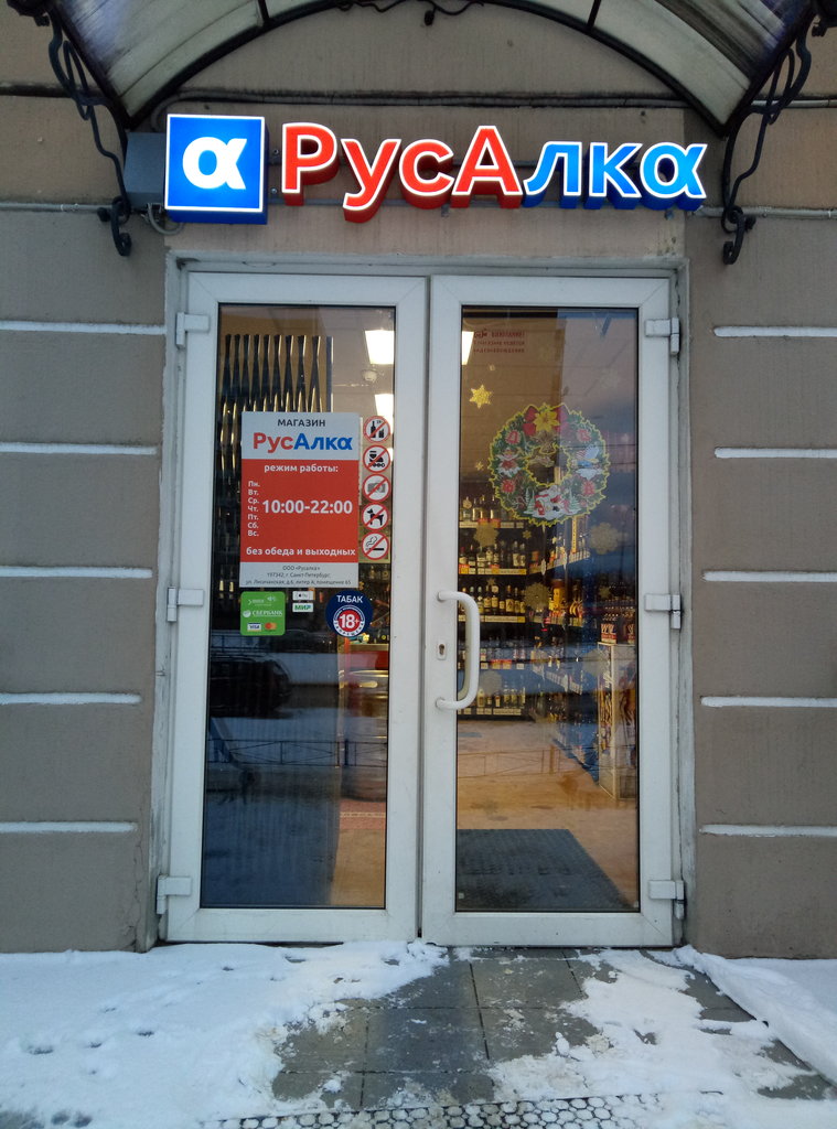 РусАлка | Санкт-Петербург, просп. Королёва, 39, корп. 1, Санкт-Петербург