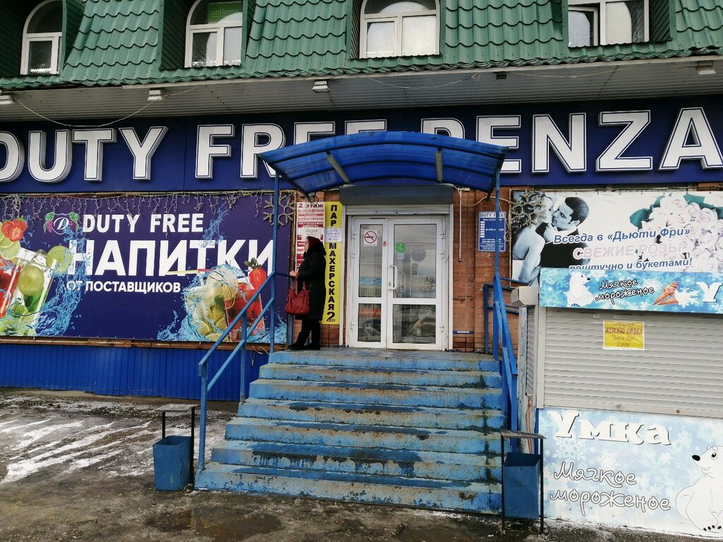 Duty free | Пенза, Экспериментальная ул., 5, Пенза