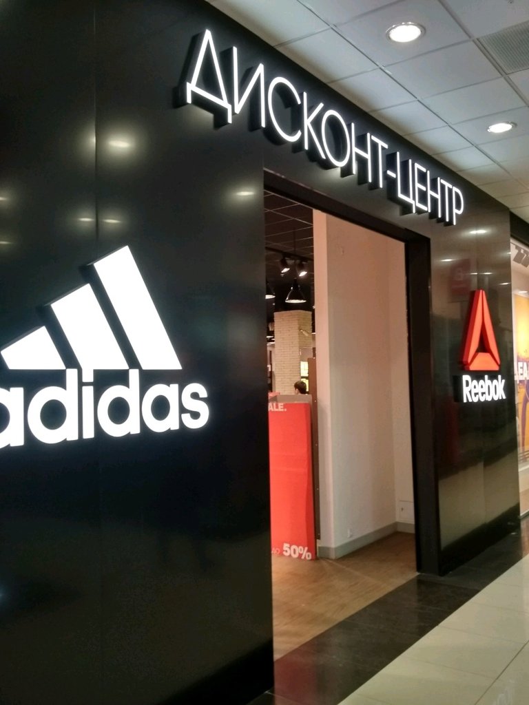 Adidas & Reebok Outlet | Москва, ул. Сущёвский Вал, 5, стр. 1, Москва