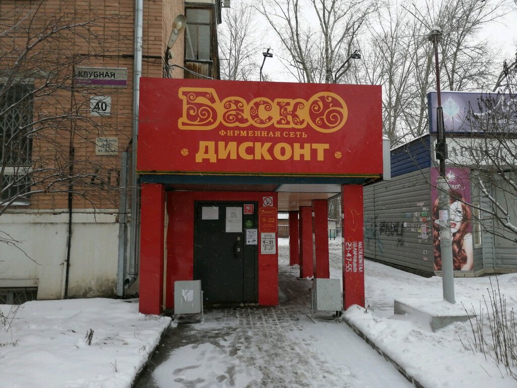 Баско | Ижевск, Клубная ул., 40, Ижевск