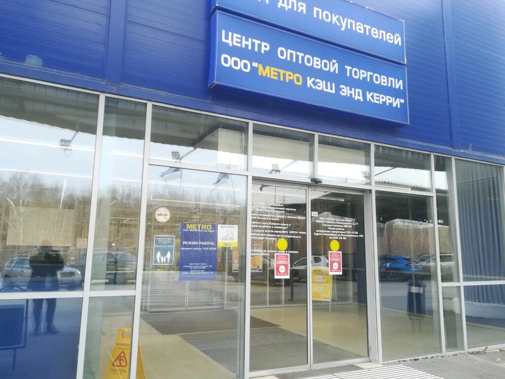 Metro Cash&Carry | Новосибирск, Большевистская ул., 290, Новосибирск