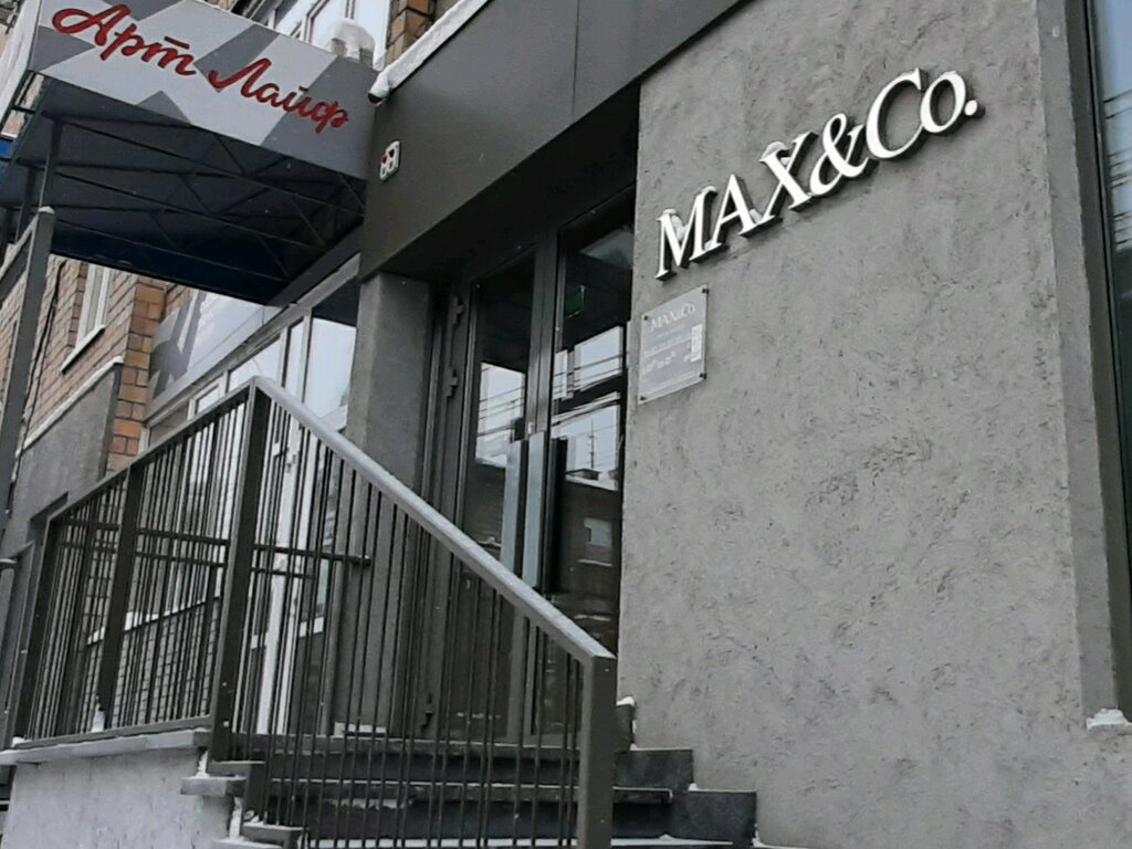 Max&Co | Красноярск, ул. Ленина, 122, Красноярск