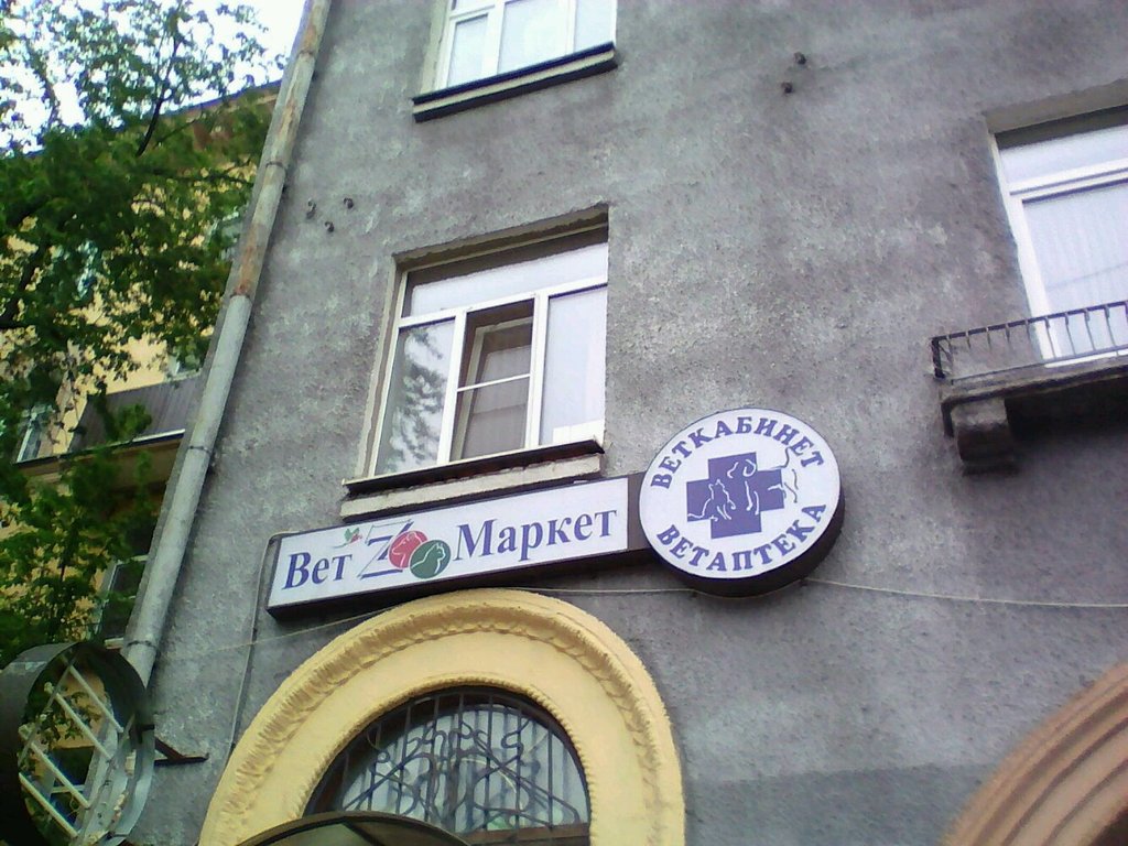 Зооветцентр | Москва, ул. 8 Марта, 15А, Северный административный округ, Москва