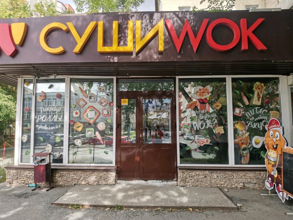 Суши Wok | Новосибирск, ул. Орджоникидзе, 43, Новосибирск