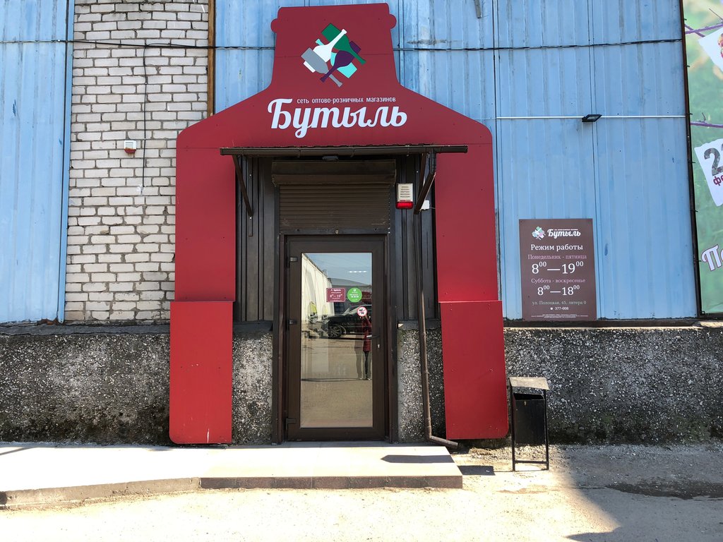 Бутыль | Калининград, Полоцкая ул., 45, корп. 2, Калининград