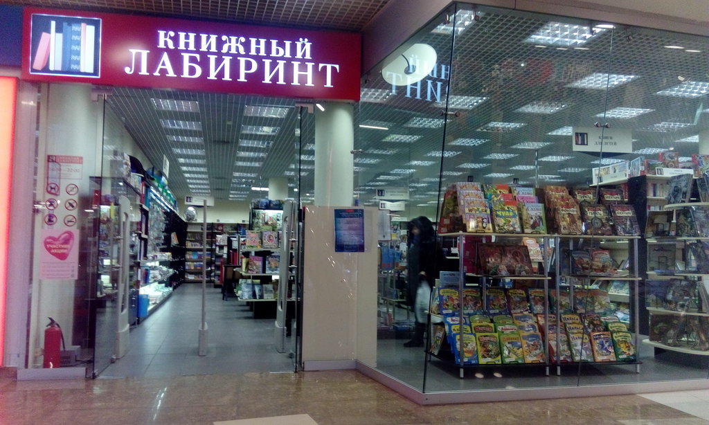 Книжный Лабиринт | Москва, Варшавское ш., 87Б, Москва