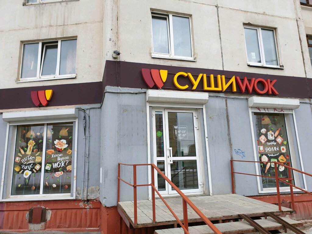 Суши Wok | Пермь, ул. Юрша, 25, Пермь