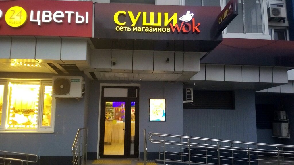 Суши Wok | Москва, ул. Академика Янгеля, 2, Москва