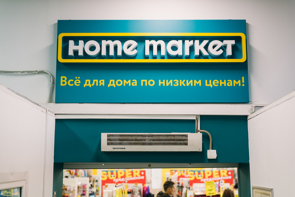 Home Market | Москва, ул. Маяковского, 4А, Лобня