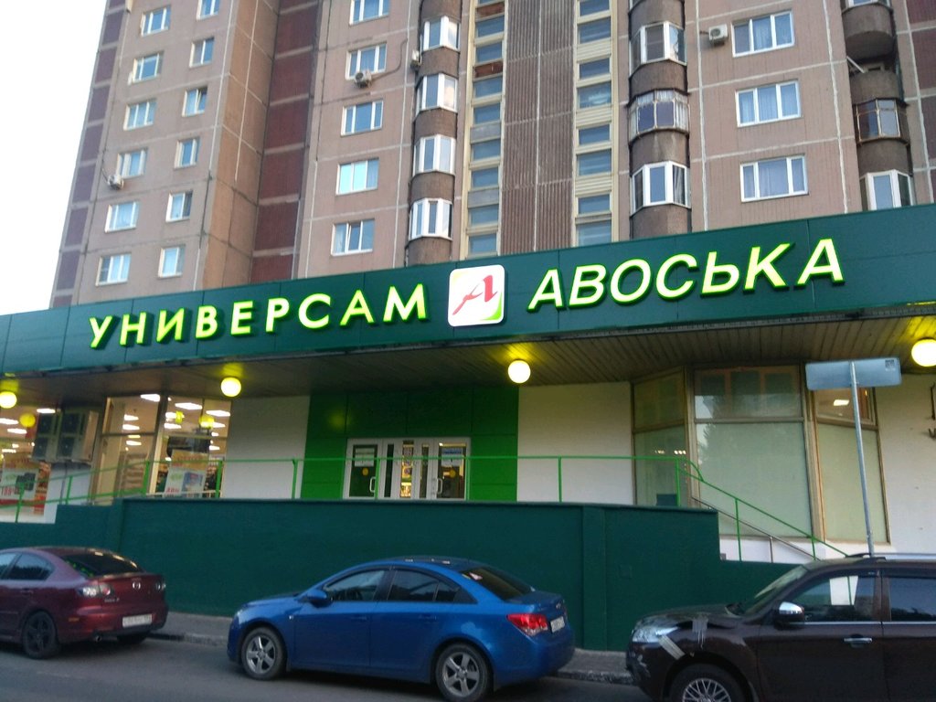 Авоська | Москва, Люблинская ул., 171, Москва