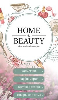 Home & Beauty | Ангарск, 28, 29-й микрорайон, Ангарск