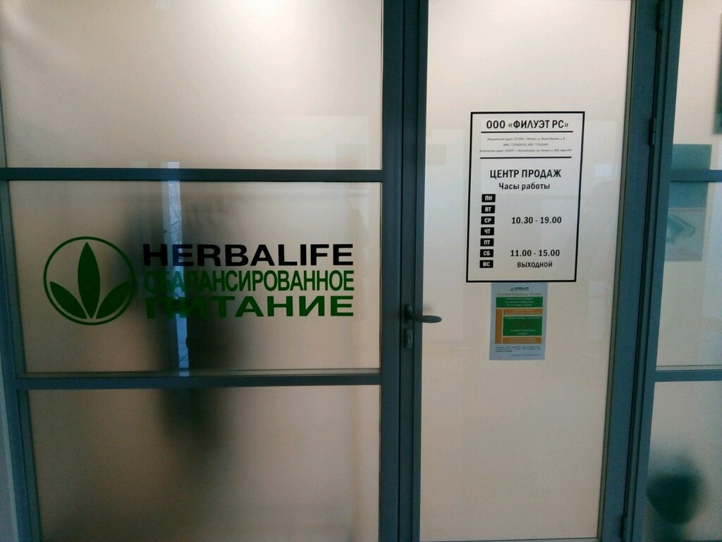 Herbalife Nutrition | Магнитогорск, просп. Ленина, 94А, Магнитогорск