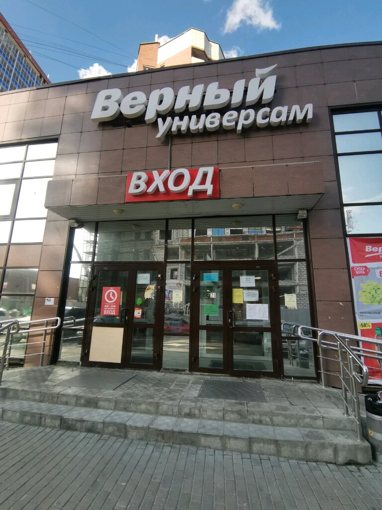 Верный | Екатеринбург, ул. Готвальда, 14, Екатеринбург