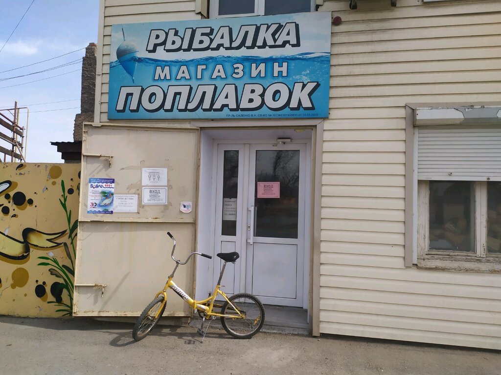 Поплавок | Астрахань, ул. Пушкина, 46М, Астрахань