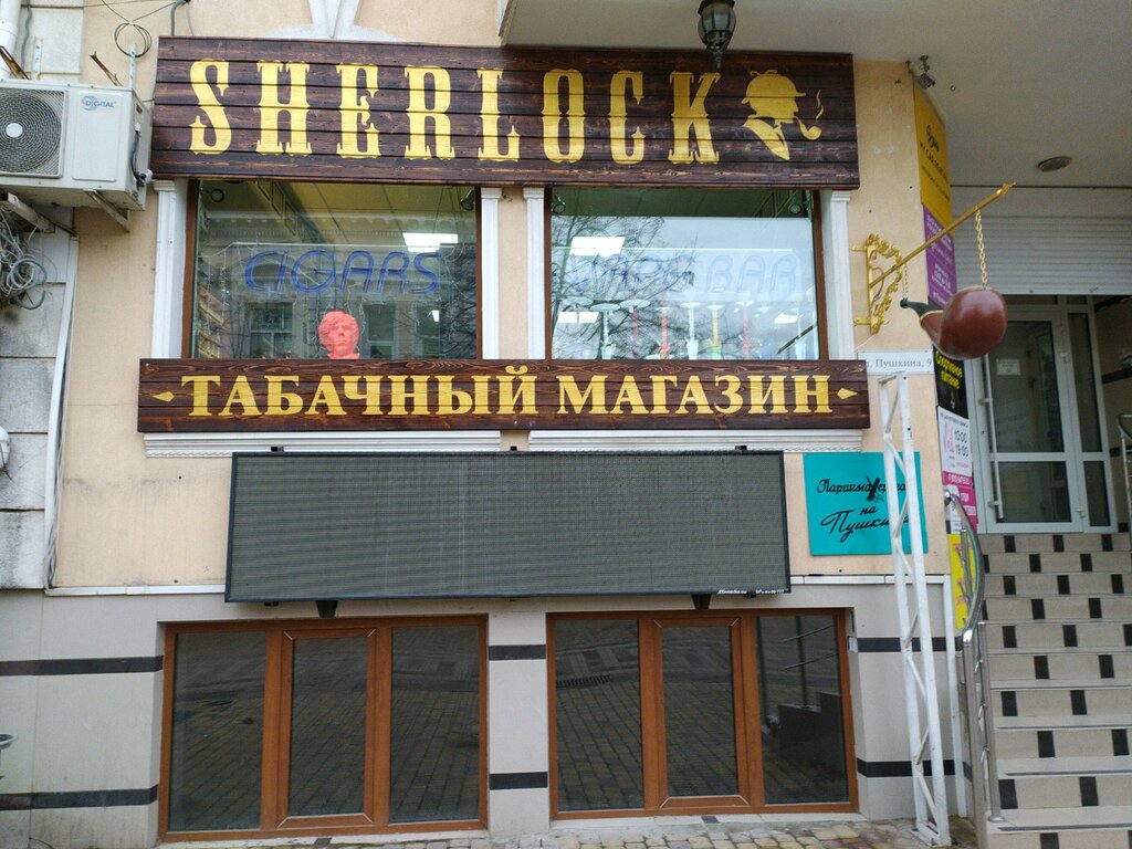 Sherlock | Симферополь, ул. Пушкина, 9, Симферополь