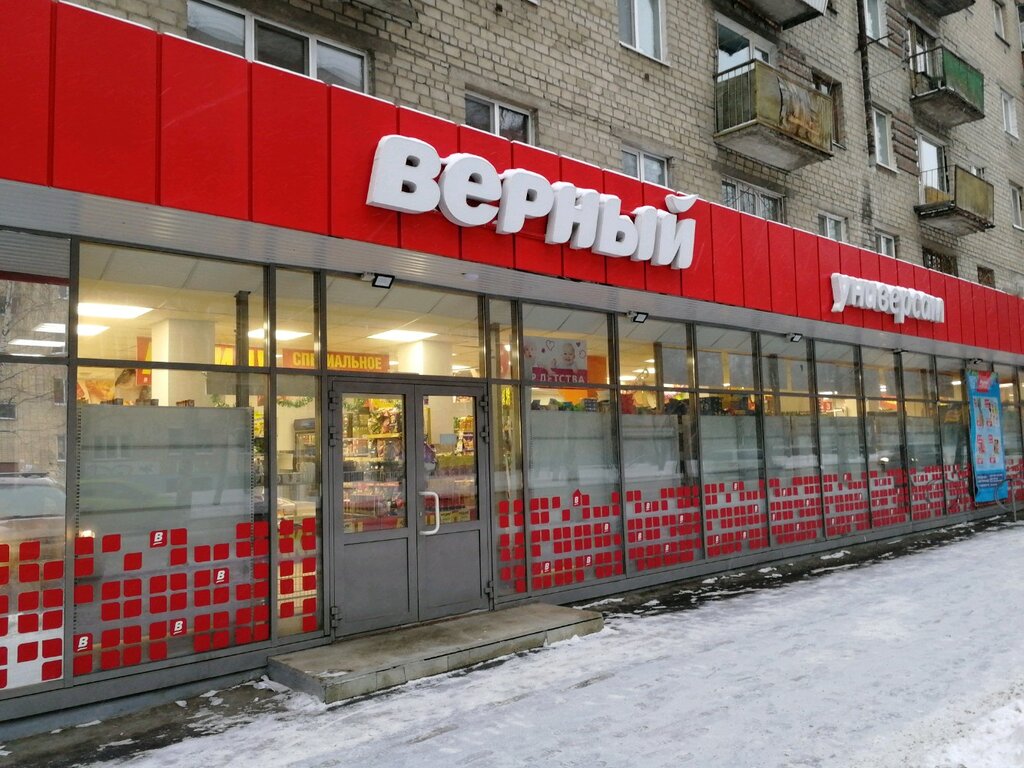 Верный | Екатеринбург, ул. Куйбышева, 175, Екатеринбург