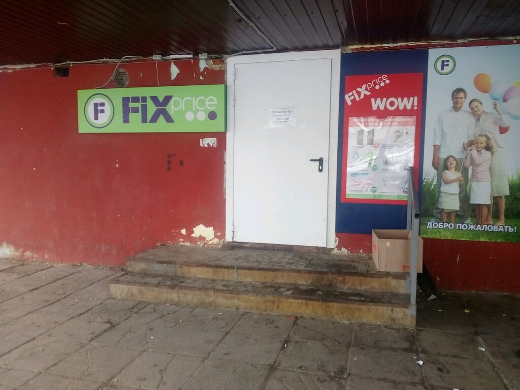 Fix Price | Саранск, ул. Анны Лусс, 6, Саранск