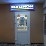 Связной | Норильск, Школьная ул., 16, Норильск