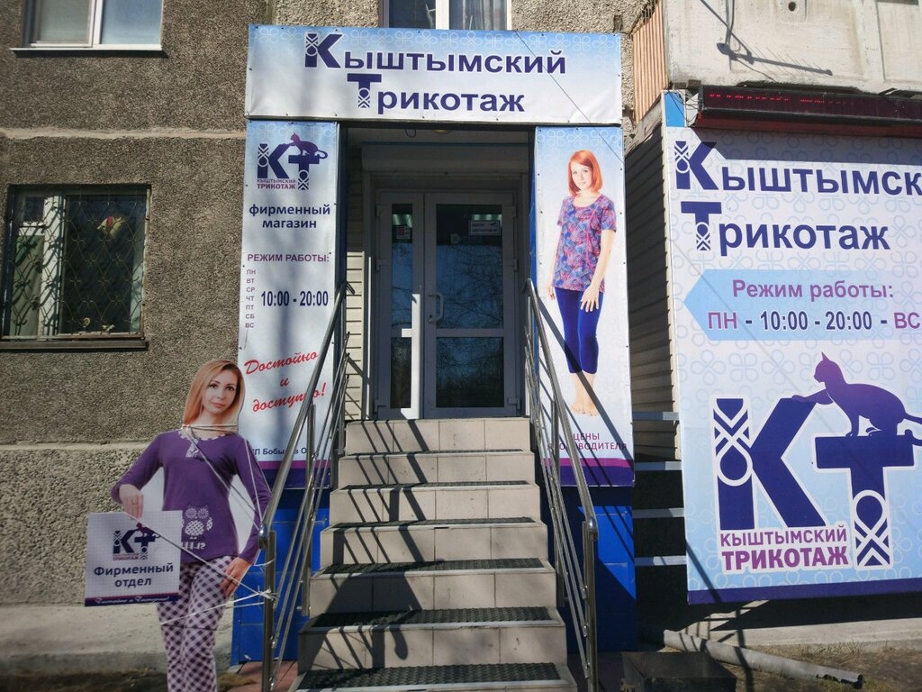 Кыштымский трикотаж | Тюмень, ул. Пермякова, 56, Тюмень