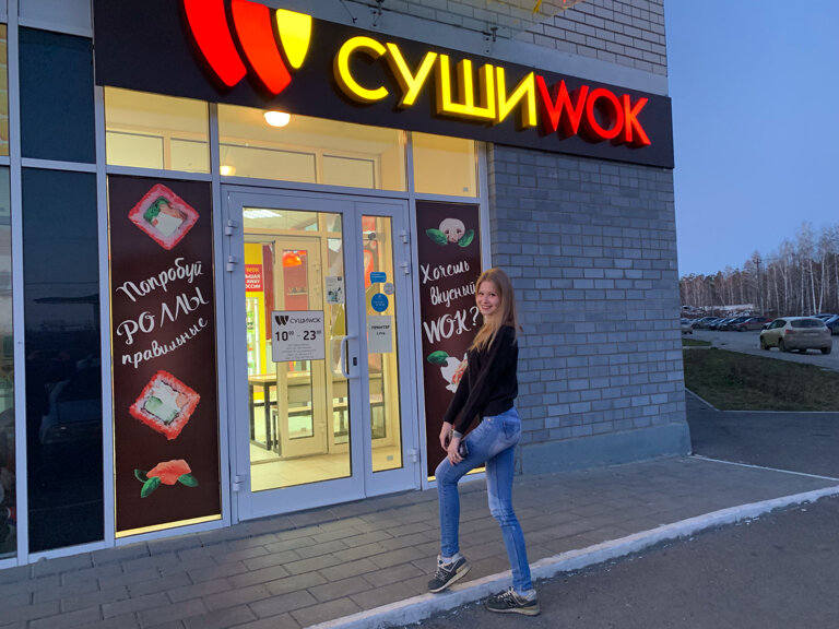 Суши Wok | Екатеринбург, Лесная ул., 2Б, Среднеуральск