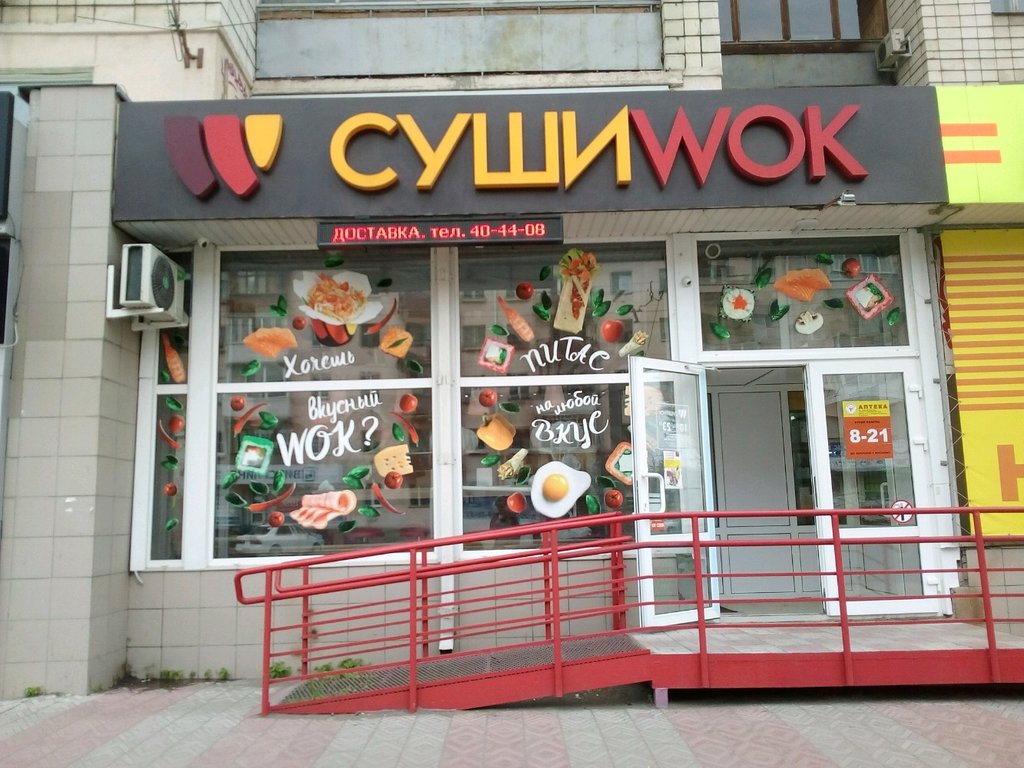 Суши Wok | Омск, просп. Карла Маркса, 54, Омск