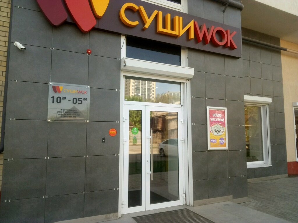 Суши Wok | Астрахань, Бакинская ул., 4, корп. 2, Астрахань