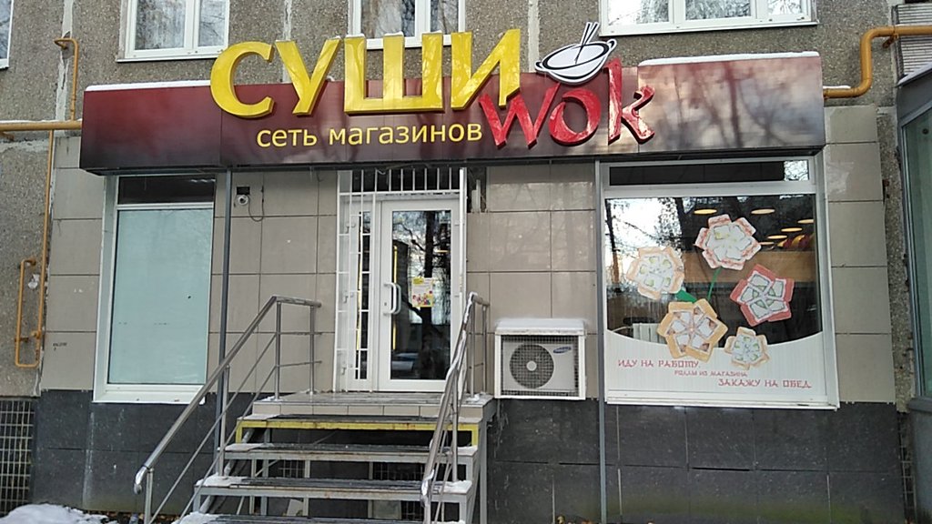 Суши Wok | Москва, ул. Красного Маяка, 4, корп. 1, Москва