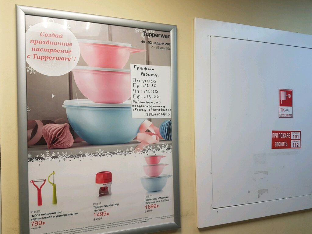 Tupperware | Санкт-Петербург, ул. Ленсовета, 38, Санкт-Петербург