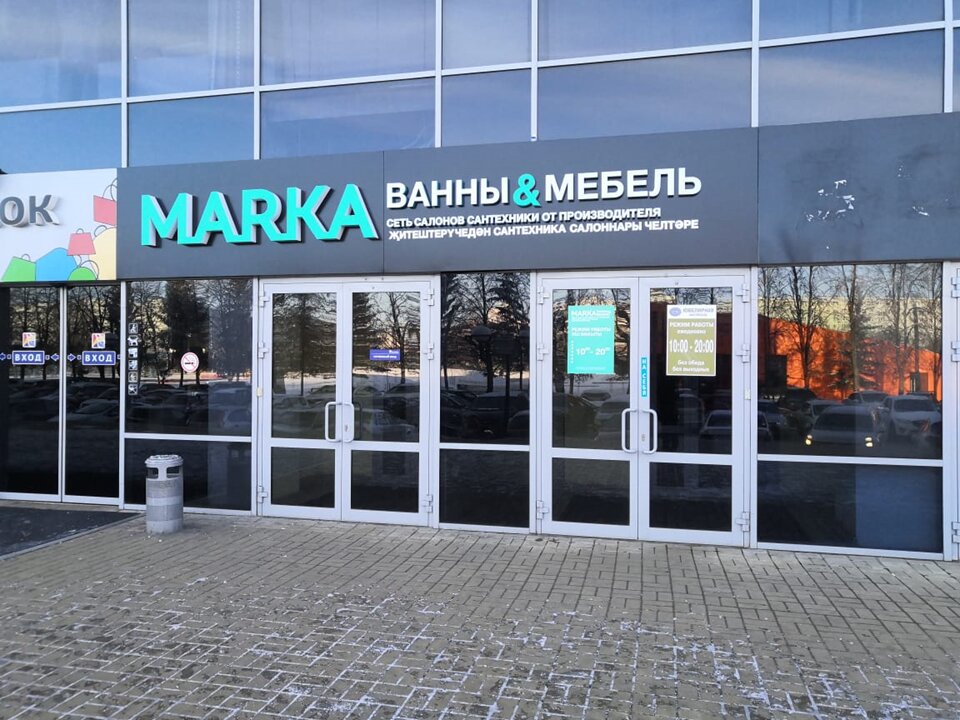 Marka Ванны & Мебель | Набережные Челны, просп. Мира, 49А, Набережные Челны