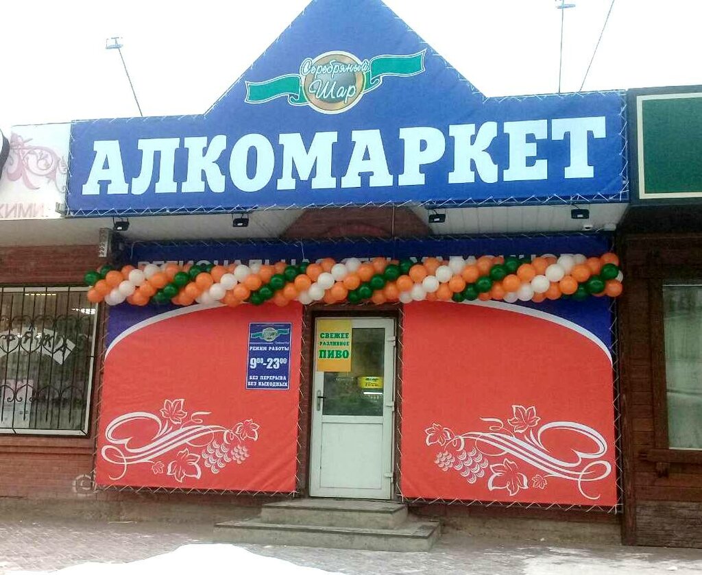 Алкомаркет Серебряный Шар | Красноярск, Московская ул., 75, Канск