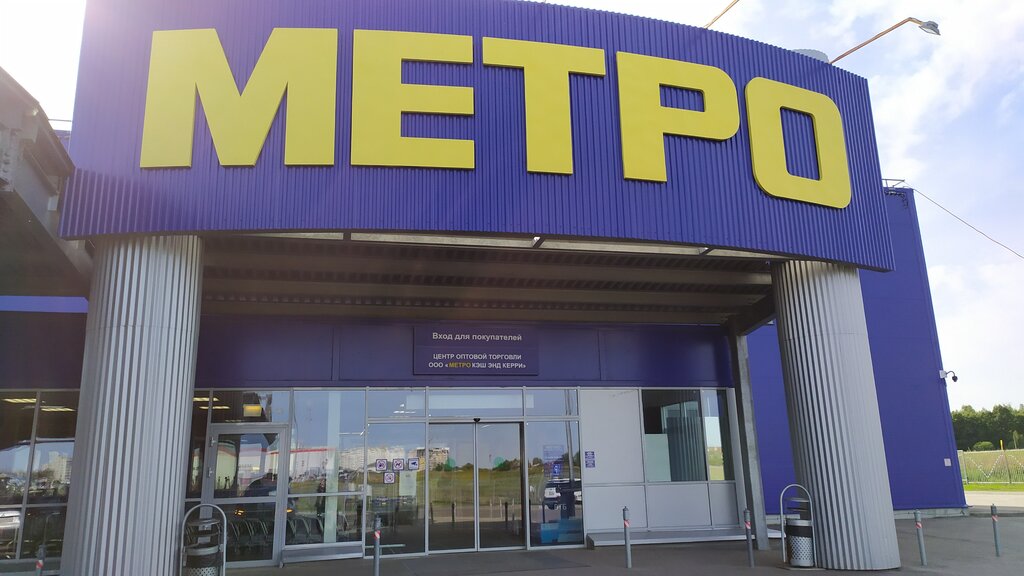 Metro Cash&Carry | Владимир, Московское ш., 6Б, Владимир