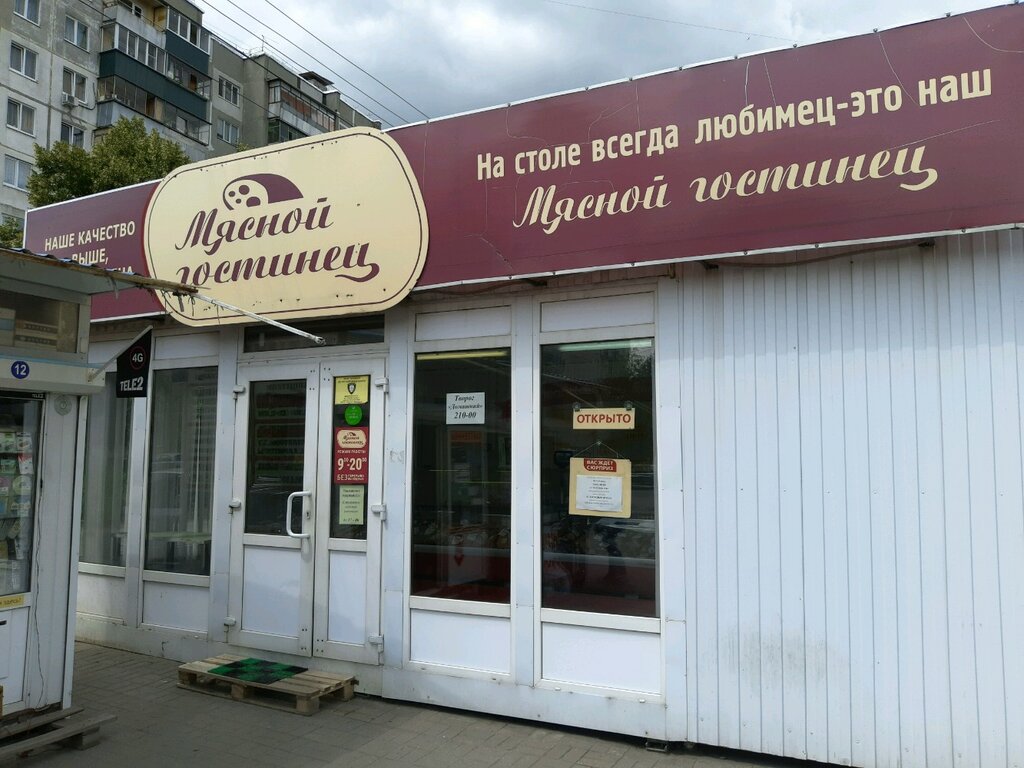 Мясной гостинец | Курск, ул. 50 лет Октября, 108К1, Курск