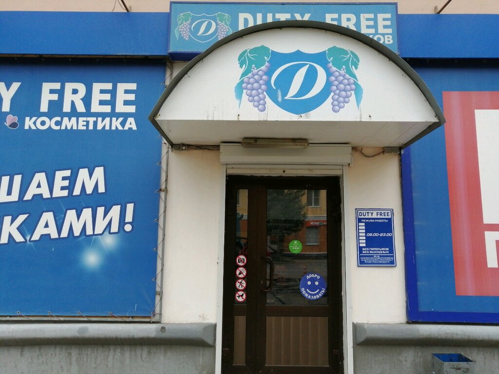 Duty free | Пенза, ул. Циолковского, 14, Пенза