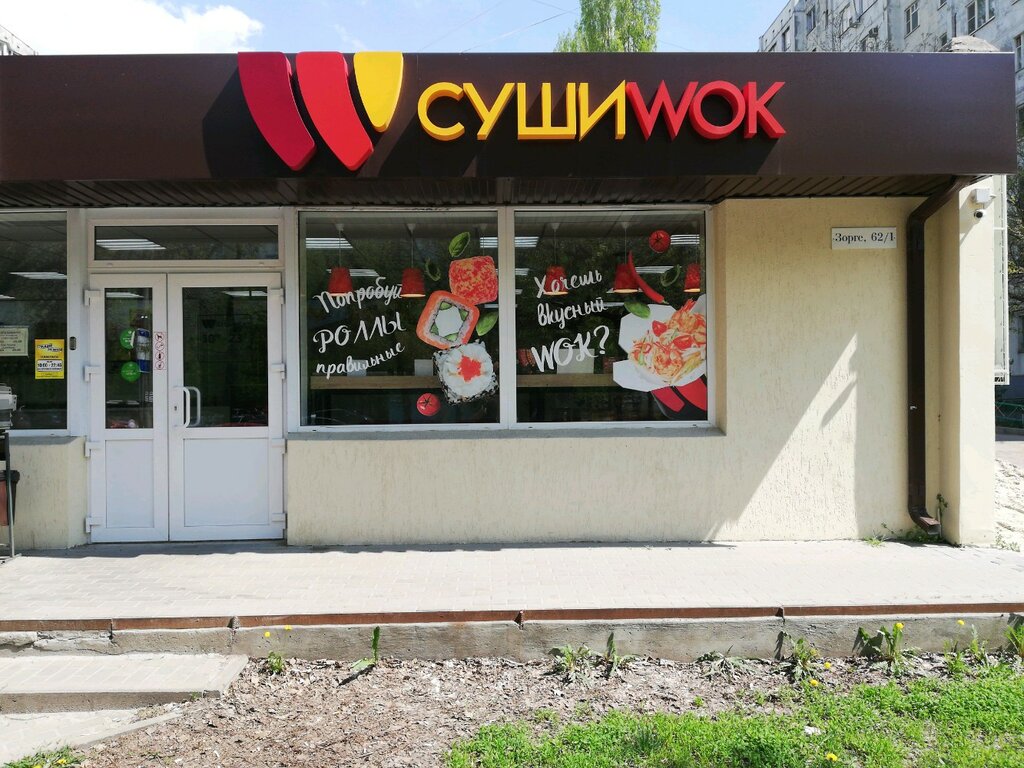 Суши Wok | Ростов-на-Дону, ул. Зорге, 62/1, микрорайон Западный, Ростов-на-Дону