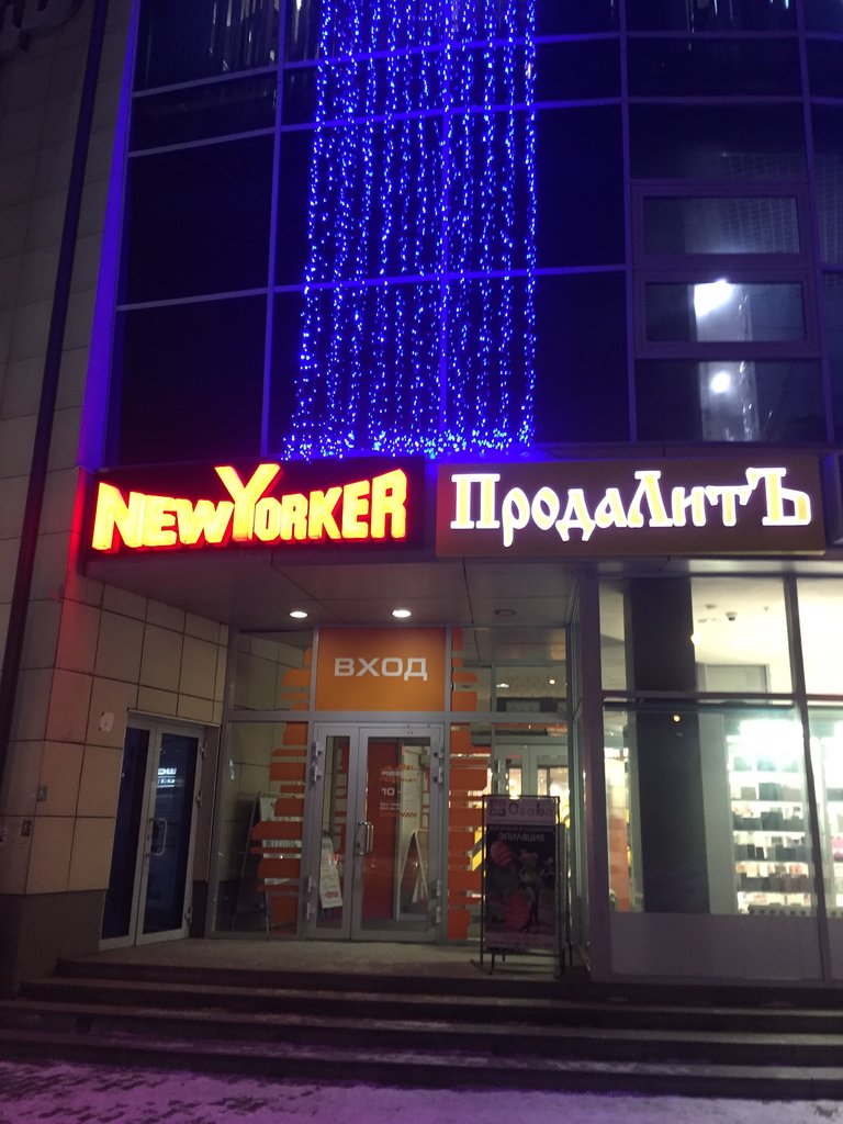 New Yorker | Красноярск, просп. Мира, 80А, Красноярск