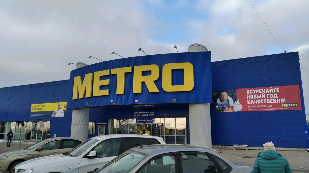 Metro Cash&Carry | Ульяновск, ул. Урицкого, 100Д, Ульяновск