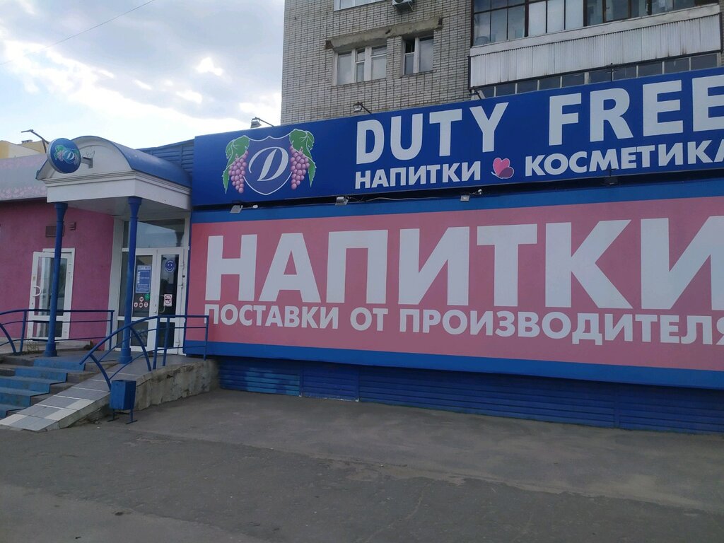 Duty free | Пенза, ул. Антонова, 9, Пенза