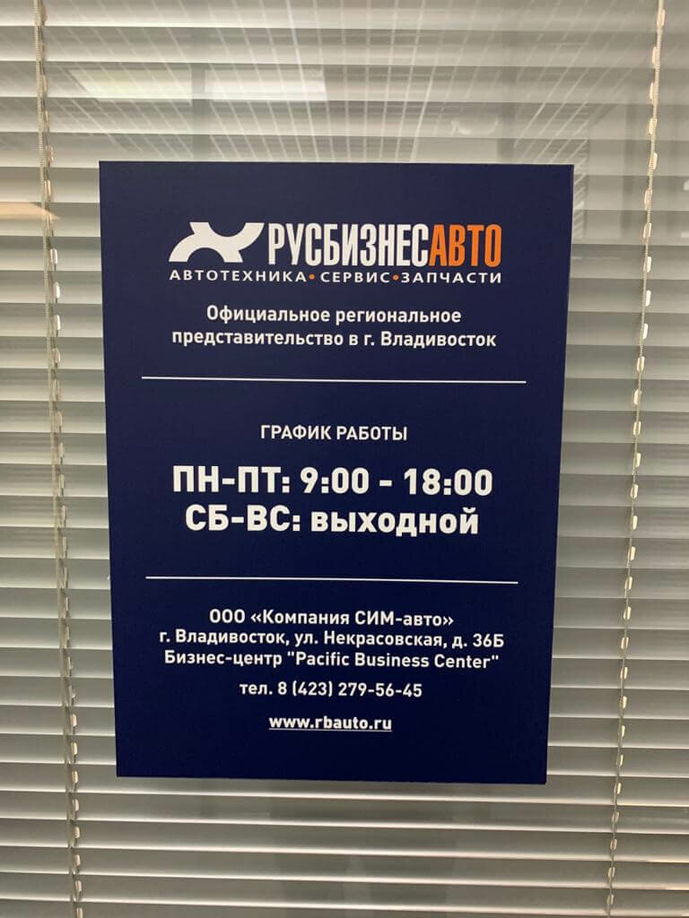 Русбизнесавто | Владивосток, Некрасовская ул., 36Б, Владивосток