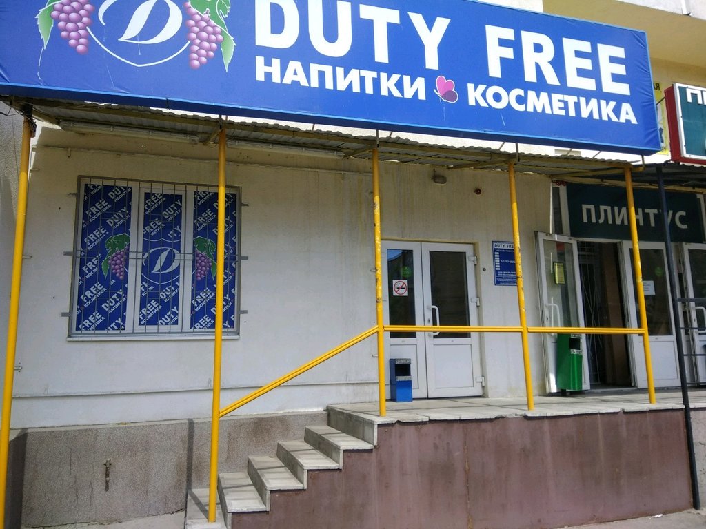 Duty free | Саратов, ул. Кутякова, 110/116, Саратов