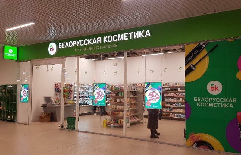 Белорусская косметика | Архангельск, Московский просп., 46, Архангельск