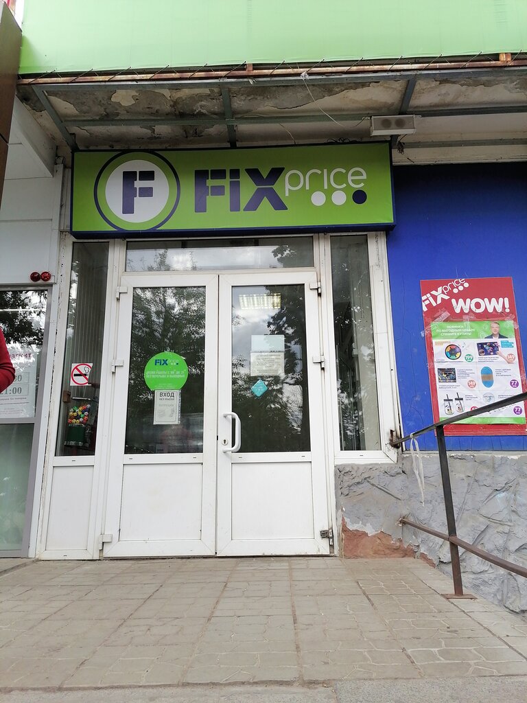 Fix Price | Орёл, Комсомольская ул., 270, Орёл