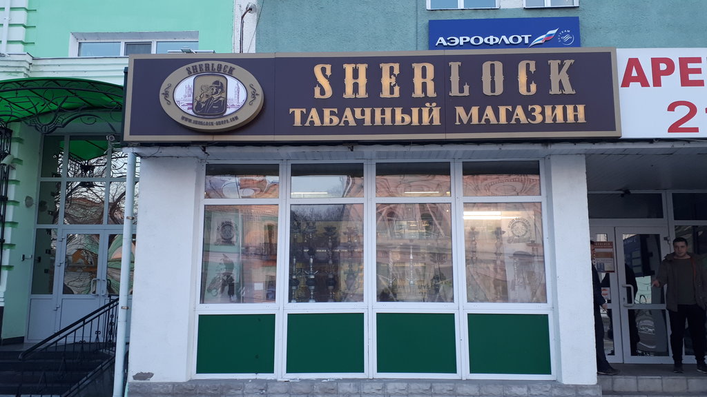 Sherlock | Благовещенск, ул. Ленина, 108, Благовещенск